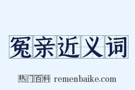 冤亲近义词是什么意思的图片
